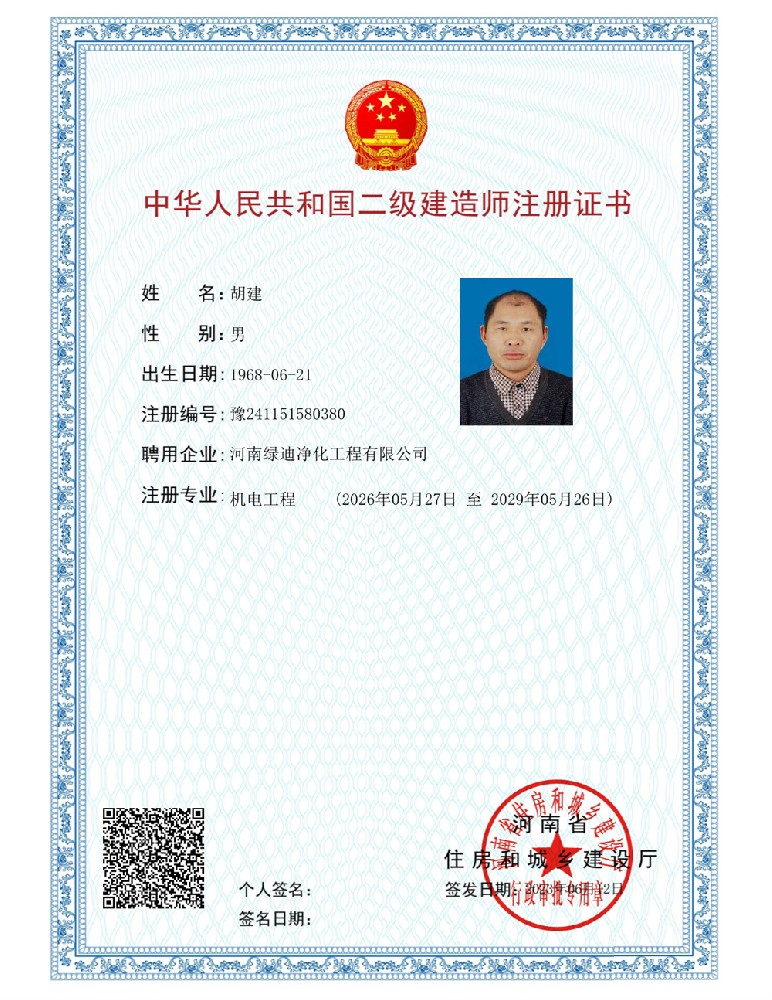中华人民共和国二级建造师注册证书